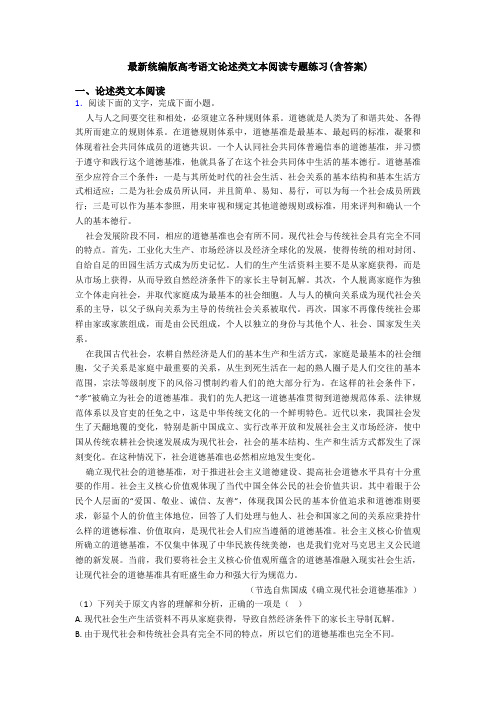 最新统编版高考语文论述类文本阅读专题练习(含答案)