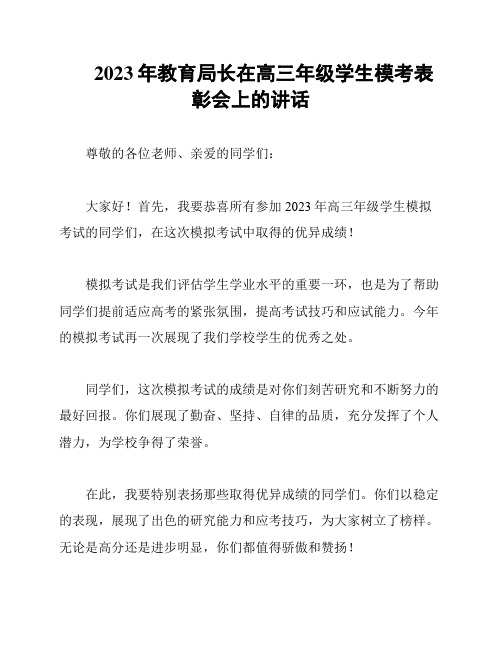 2023年教育局长在高三年级学生模考表彰会上的讲话