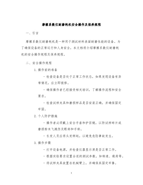 摩擦系数仪耐磨耗机安全操作及保养规程