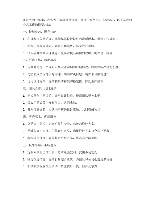 模具个人工作总结30字