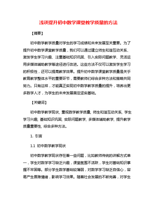 浅谈提升初中数学课堂教学质量的方法