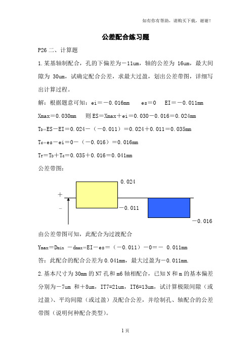 公差配合练习题答案