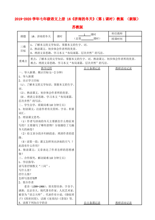 2019-2020学年七年级语文上册 16《济南的冬天》(第1课时)教案 (新版)苏教版.doc