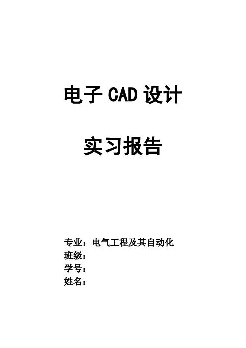 电子工艺实习电子CAD(DXP)实习报告