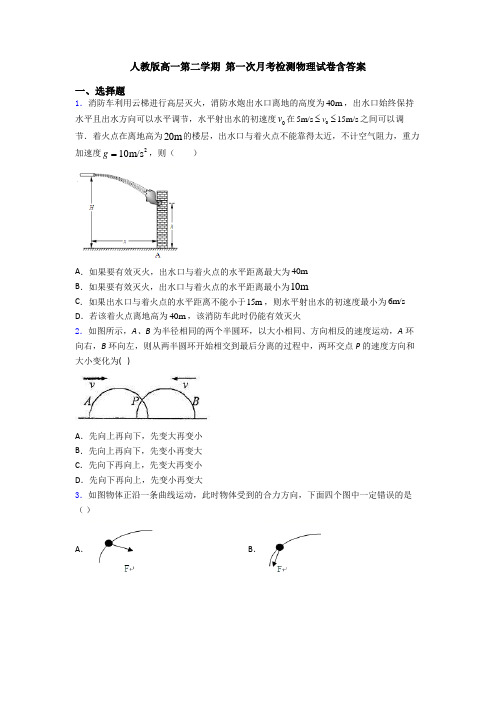 人教版高一第二学期 第一次月考检测物理试卷含答案