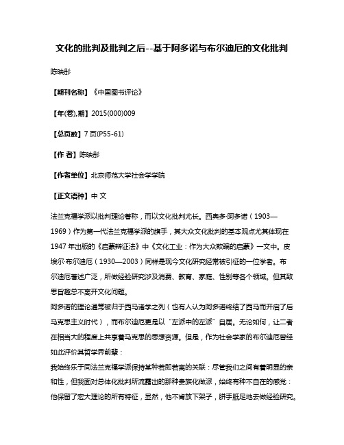 文化的批判及批判之后--基于阿多诺与布尔迪厄的文化批判