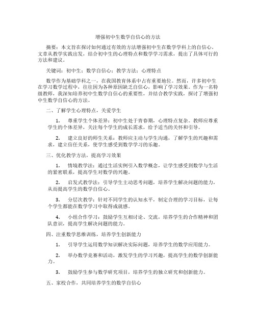 增强初中生数学自信心的方法(含示范课课程设计、学科学习情况总结)