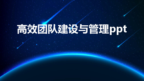 高效团队建设与管理ppt