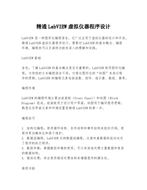 精通LabVIEW虚拟仪器程序设计