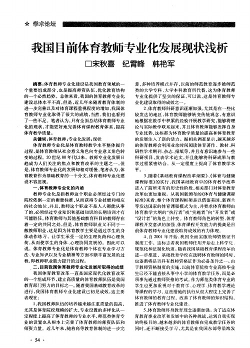 我国目前体育教师专业化发展现状浅析