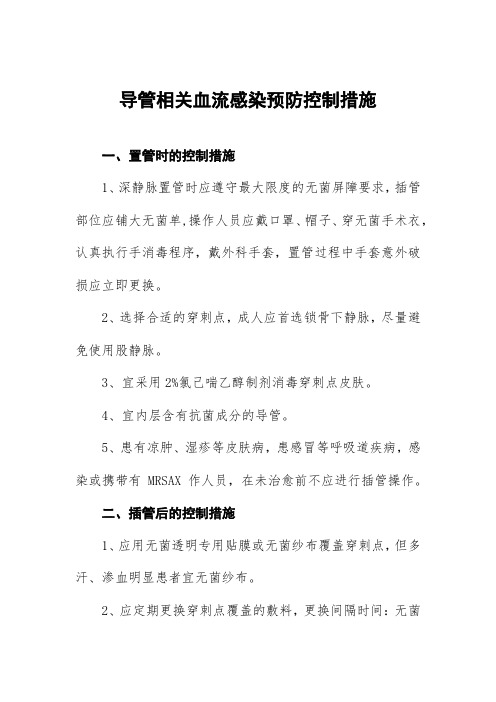 导管相关血流感染预防控制措施