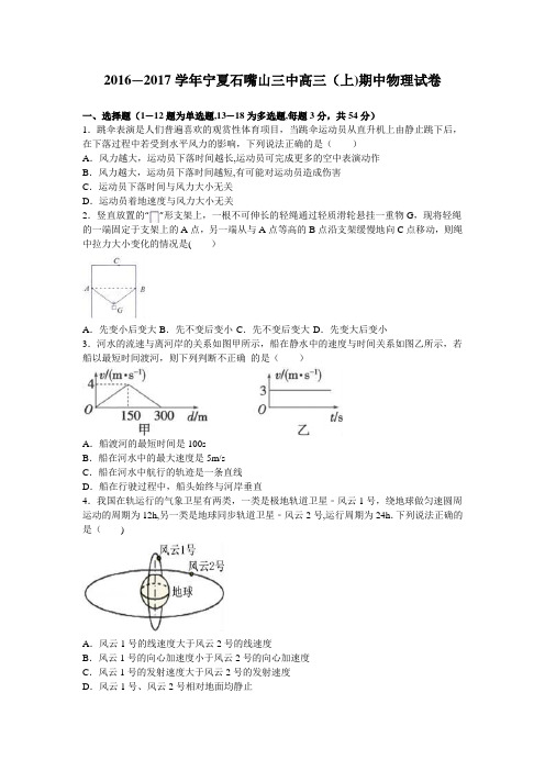 宁夏石嘴山三中2017届高三上学期期中物理试卷 含解析