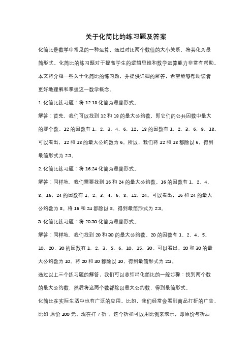 关于化简比的练习题及答案