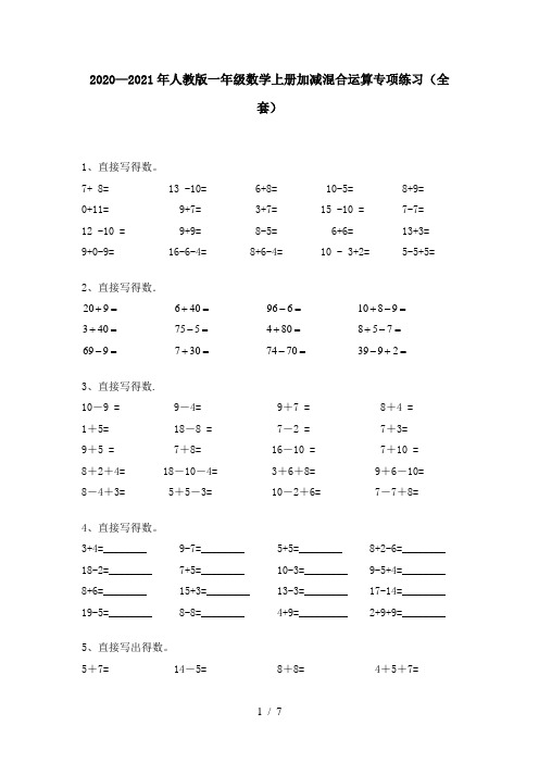 2020—2021年人教版一年级数学上册加减混合运算专项练习(全套)