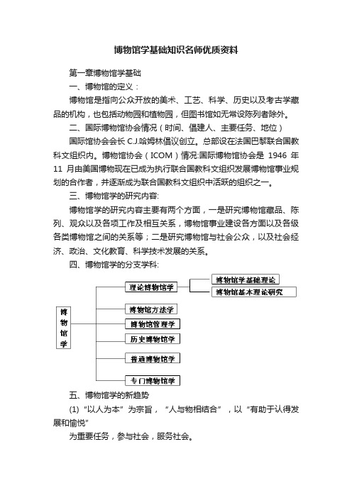 博物馆学基础知识名师优质资料