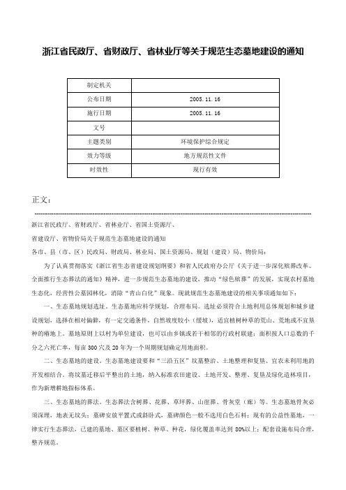 浙江省民政厅、省财政厅、省林业厅等关于规范生态墓地建设的通知-