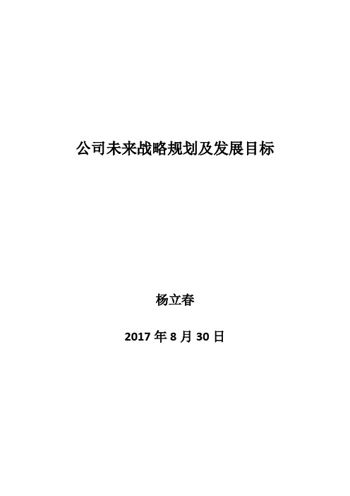 公司未来战略规划及发展目标