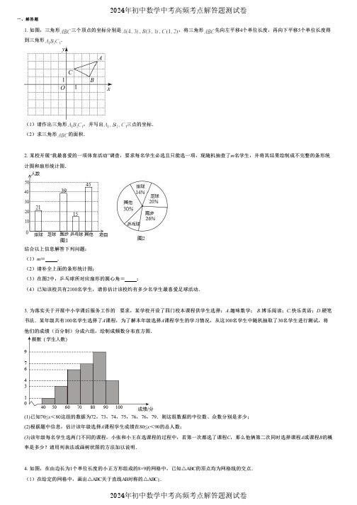 2024年初中数学中考高频考点解答题测试卷 (484) 