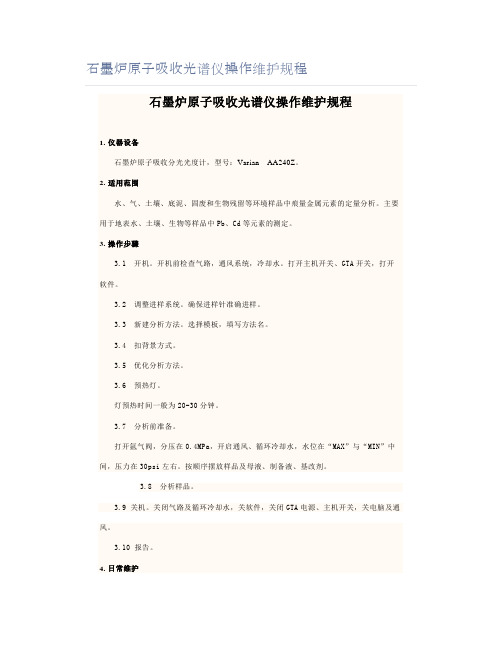 石墨炉原子吸收光谱仪操作维护规程