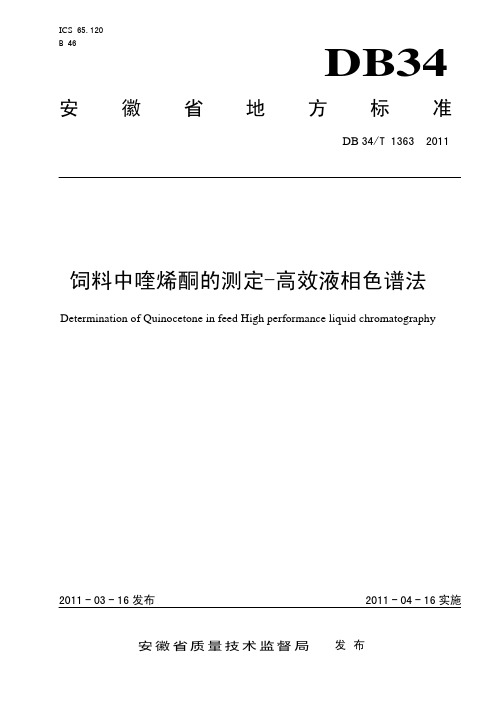 DB34T 1363-2011 饲料中喹烯酮的测定高效液相色谱法.pdf