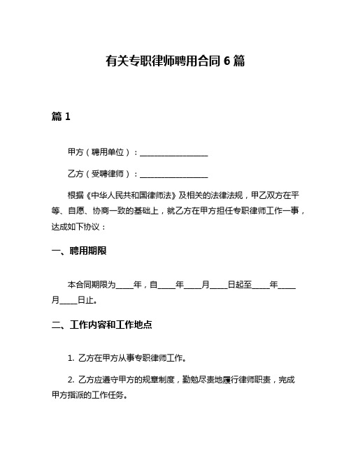 有关专职律师聘用合同6篇