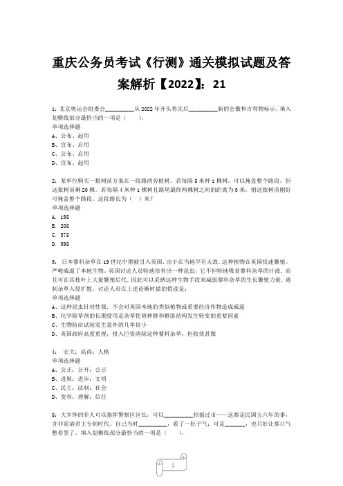 重庆公务员考试《行测》真题模拟试题及答案解析【2022】2112