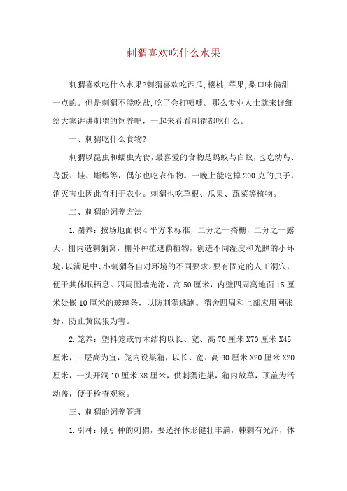 刺猬喜欢吃什么水果