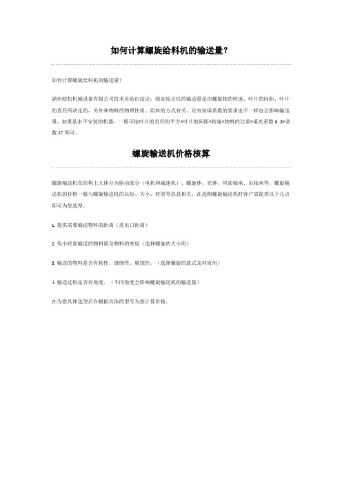 如何计算螺旋给料机的输送量