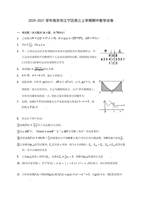 2020-2021学年南京市江宁区高三上学期期中数学试卷(含解析)