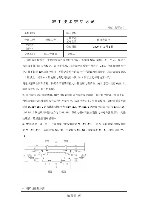 市政桥梁工程技术交底-张拉