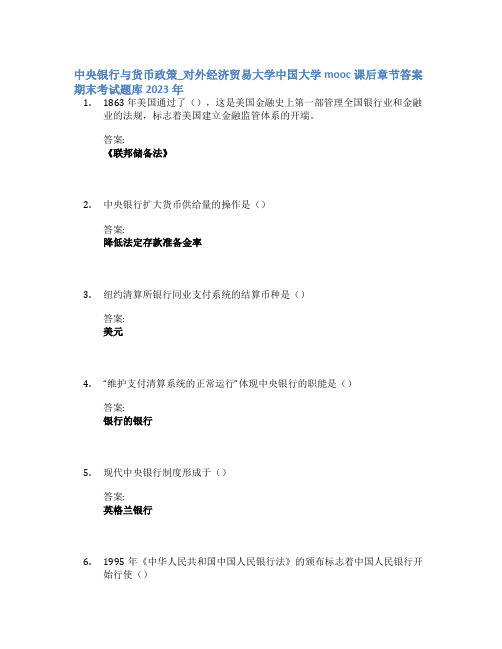 中央银行与货币政策_对外经济贸易大学中国大学mooc课后章节答案期末考试题库2023年