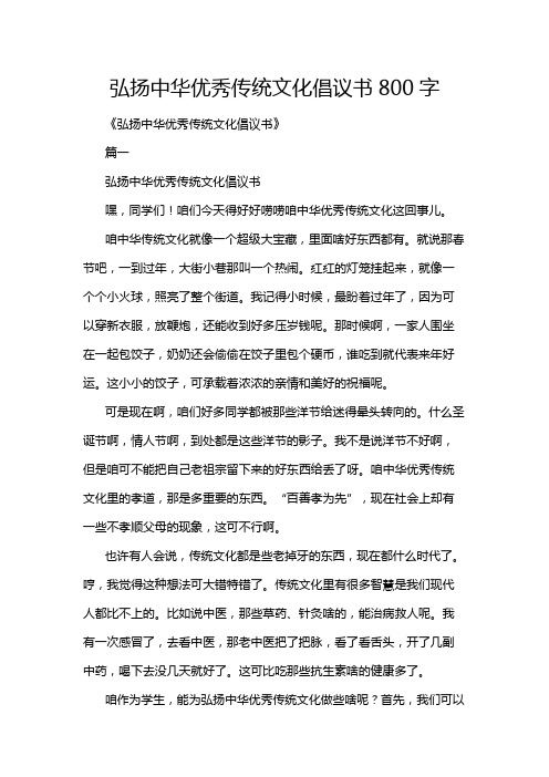 弘扬中华优秀传统文化倡议书800字