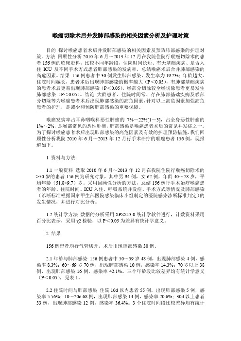 喉癌切除术后并发肺部感染的相关因素分析及护理对策