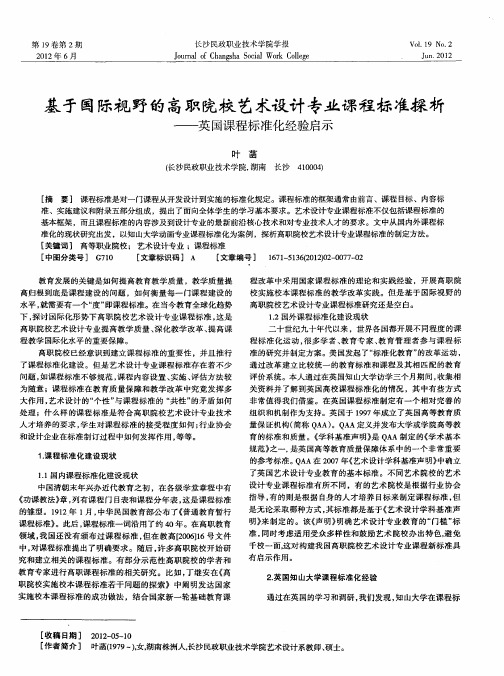 基于国际视野的高职院校艺术设计专业课程标准探析——英国课程标准化经验启示