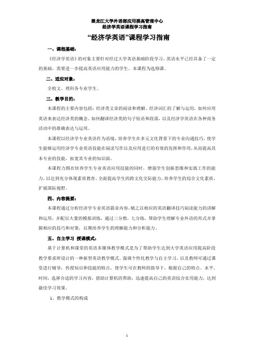 “经济学英语”课程学习指南.