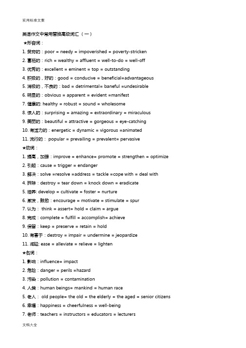 英语作文中常用替换高级词汇