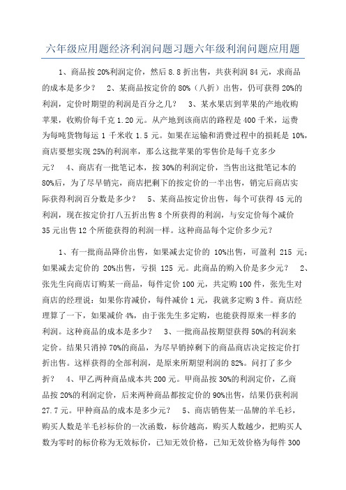 六年级应用题经济利润问题习题六年级利润问题应用题