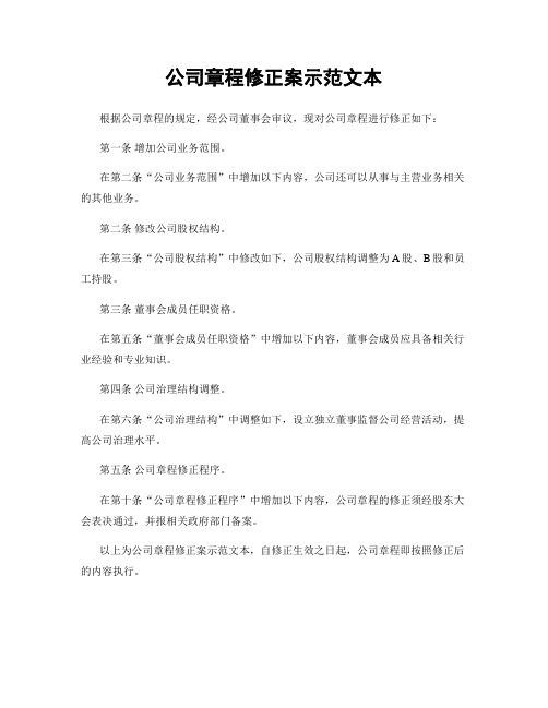 公司章程修正案示范文本