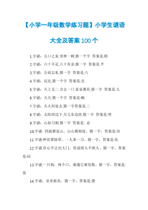 【小学一年级数学练习题】小学生谜语大全及答案100个