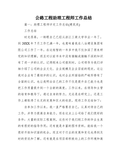 公路工程助理工程师工作总结