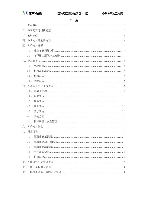 万科冬季施工专项方案