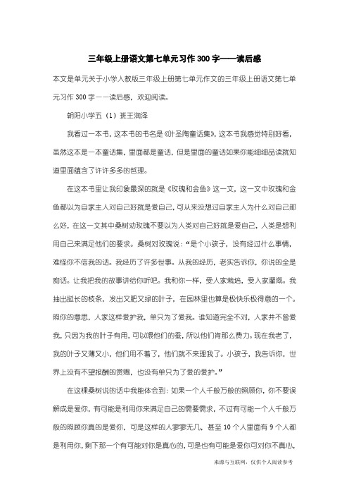 小学人教版三年级上册第七单元作文：三年级上册语文第七单元习作300字——读后感