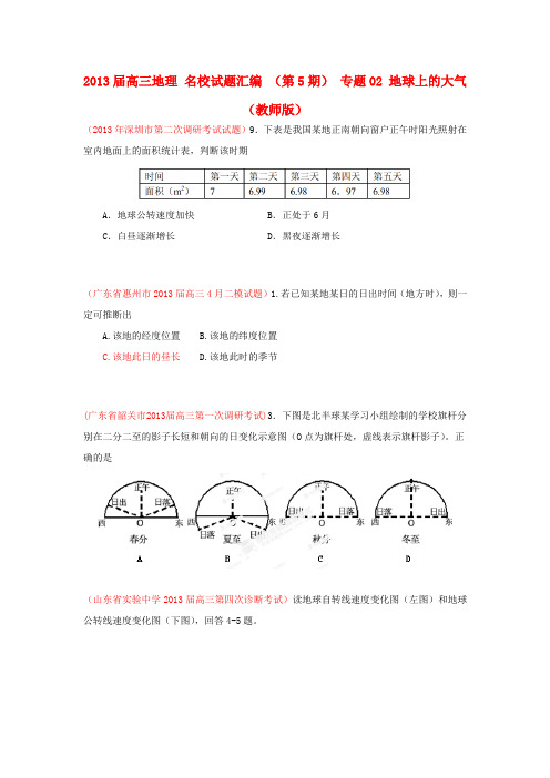 2013届高三地理 名校试题汇编 (第5期) 专题01 宇宙中的地球(学生版)