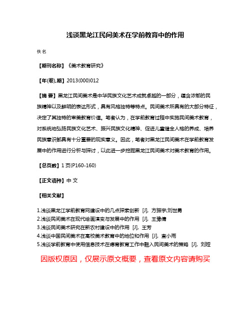 浅谈黑龙江民间美术在学前教育中的作用