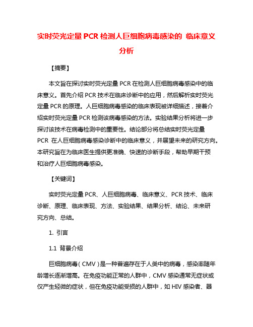 实时荧光定量PCR检测人巨细胞病毒感染的 临床意义分析