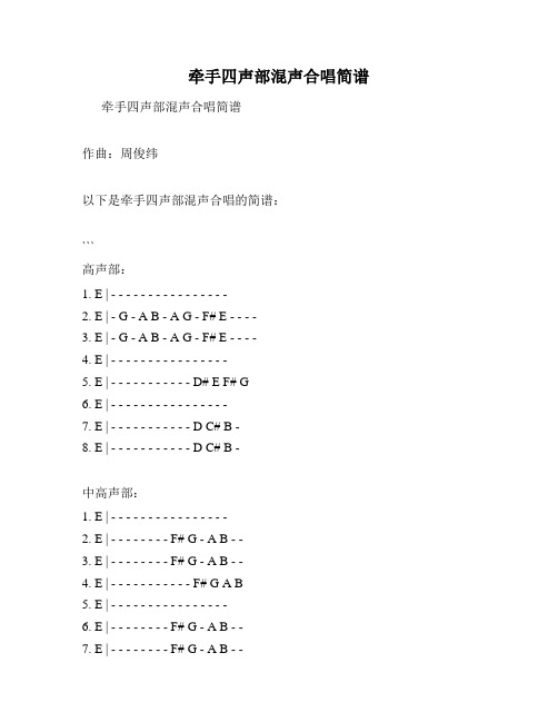 牵手四声部混声合唱简谱