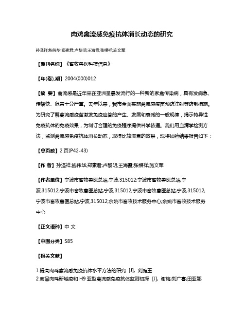 肉鸡禽流感免疫抗体消长动态的研究