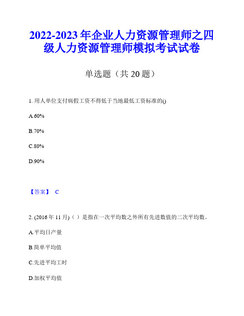 2022-2023年企业人力资源管理师之四级人力资源管理师模拟考试试卷