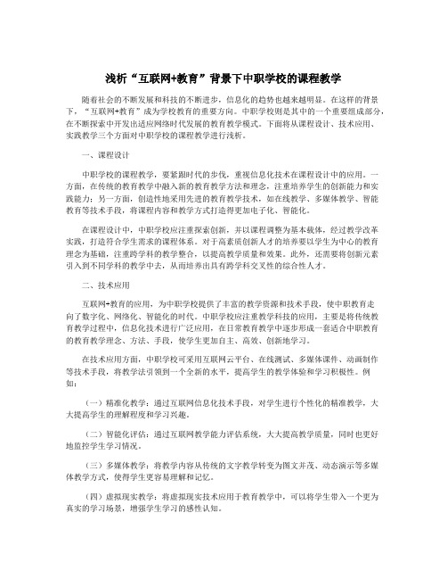 浅析“互联网+教育”背景下中职学校的课程教学