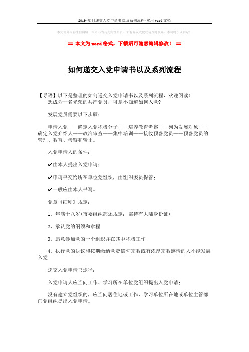 2019-如何递交入党申请书以及系列流程-实用word文档 (3页)